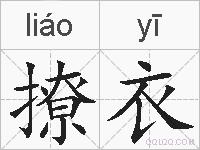 撩衣的拼音