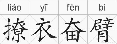 撩衣奋臂的拼音