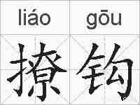 撩钩的拼音