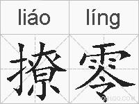 撩零的拼音