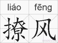 撩风的拼音