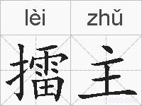 擂主的拼音