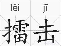 擂击的拼音