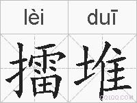 擂堆的拼音