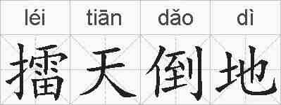 擂天倒地的拼音