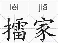 擂家的拼音