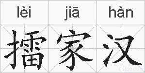 擂家汉的拼音