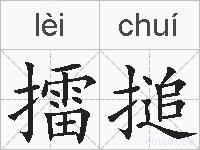 擂搥的拼音