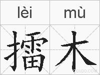 擂木的拼音