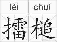 擂槌的拼音