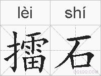 擂石的拼音