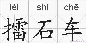 擂石车的拼音