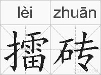 擂砖的拼音