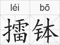 擂钵的拼音