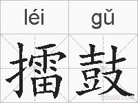 擂鼓的拼音