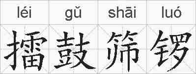 擂鼓筛锣的拼音