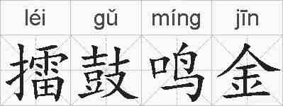 擂鼓鸣金的拼音