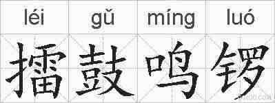 擂鼓鸣锣的拼音