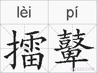 擂鼙的拼音