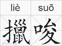 擸唆的拼音