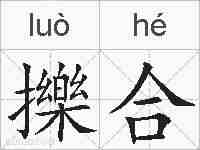 擽合的拼音