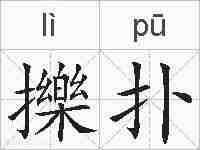 擽扑的拼音
