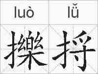 擽捋的拼音