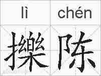擽陈的拼音