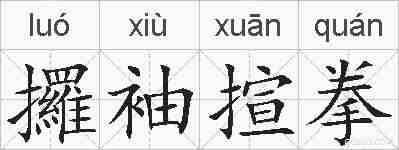 攞袖揎拳的拼音