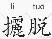 攦脱的拼音
