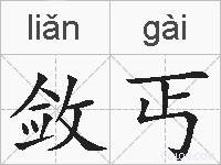 敛丐的拼音