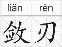 敛刃的拼音