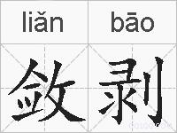 敛剥的拼音