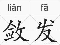 敛发的拼音