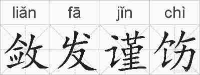 敛发谨饬的拼音