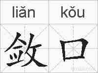 敛口的拼音