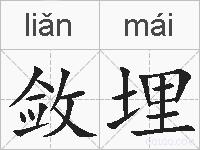 敛埋的拼音