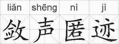 敛声匿迹的拼音