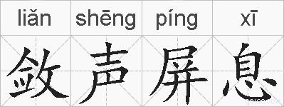 敛声屏息的拼音