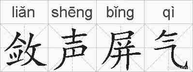 敛声屏气的拼音
