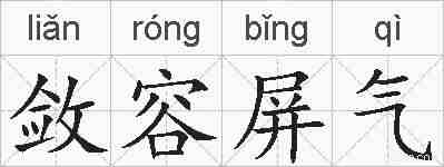 敛容屏气的拼音