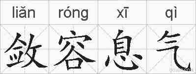 敛容息气的拼音