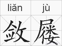 敛屦的拼音