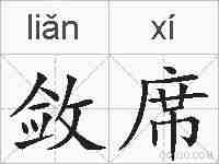敛席的拼音