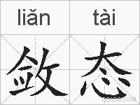 敛态的拼音