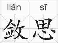 敛思的拼音