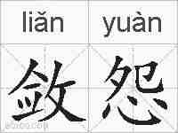 敛怨的拼音