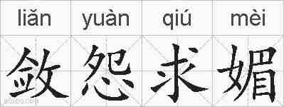 敛怨求媚的拼音
