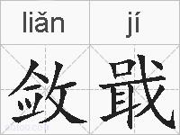 敛戢的拼音