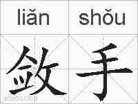 敛手的拼音